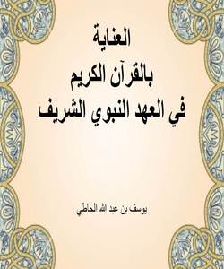 العناية بالقرآن الكريم في العهد النبوي الشريف